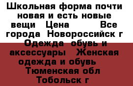 Школьная форма почти новая и есть новые вещи › Цена ­ 500 - Все города, Новороссийск г. Одежда, обувь и аксессуары » Женская одежда и обувь   . Тюменская обл.,Тобольск г.